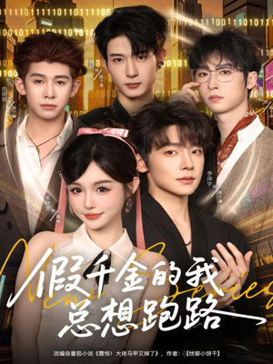 假千金的我总想跑路（80集）百万短剧抢先看