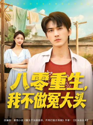 八零重生我不做冤大头（80集）全集下载