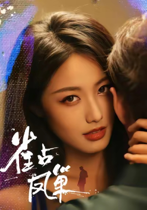 雀占凤巢（80集）看到了大结局