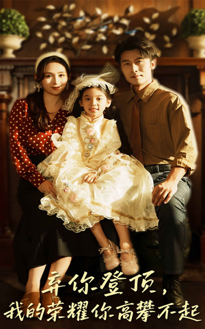 弃你登顶我的荣耀你高攀不起（44集）红果短剧免费看