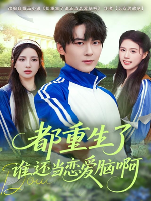 都重生了谁还当恋爱脑啊（80集）免费观看完整版
