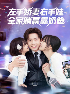 左手娇妻右手娃，全家躺赢靠奶爸（74集）好看的短剧