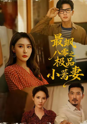 最飒八零之极品小蔫妻（89集）抢先看热门短剧