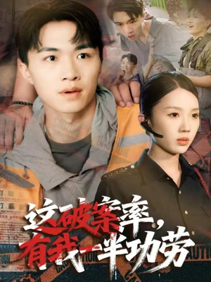 这破案率有我一半功劳（80集）爆火短剧推荐