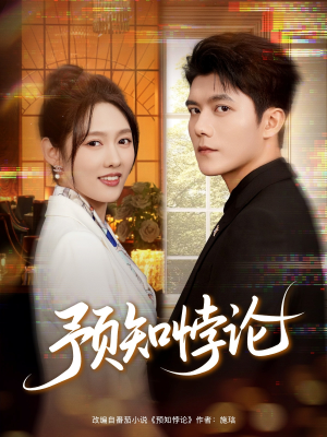预知悖论（74集）每日分享短剧