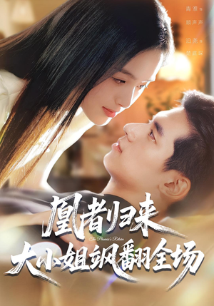 【凰者归来，大小姐飒翻全场】58集短剧全集在线畅看