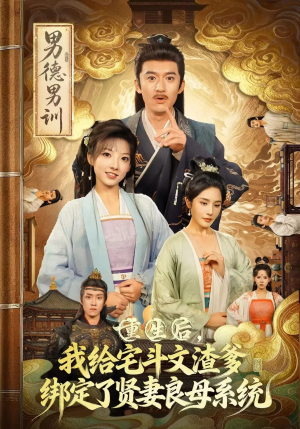 【重生后我给宅斗文渣爹绑定了贤妻良母系统】61集短剧在线免费高清观