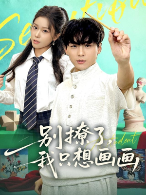 别撩了我只想画画（81集）热播短剧分享