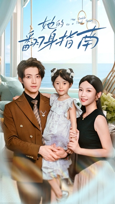 她的翻身指南（70集）短剧热门推荐