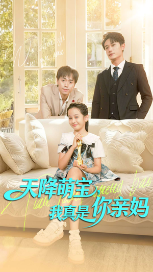 天降萌宝我真是你亲妈(60集) 天降萌宝我真是你亲妈(60集)短剧热门合集