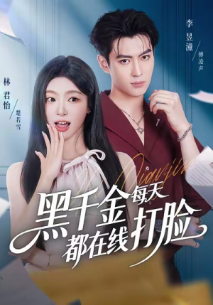 黑千金每天都在线打脸（81集）抢先看热门短剧