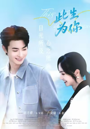 此生为你（71集）古装热门短剧
