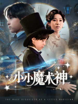 【小小魔术神】81集短剧免费在线畅快看