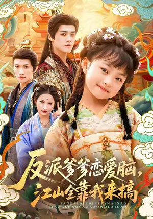 【反派爹爹恋爱脑，江山全靠我来搞】80集夸克短剧在线免费看