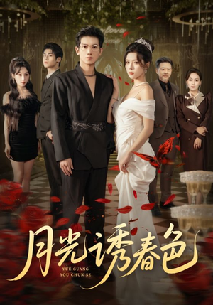 【月光诱春色】73集短剧免费完整观瞧