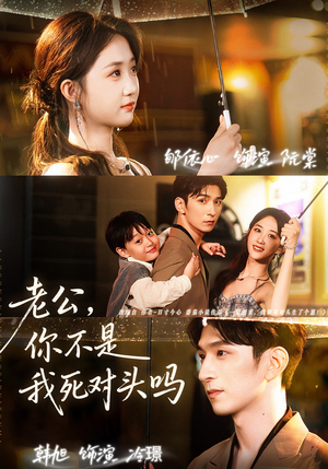 老公，你不是我死对头吗（79集）短剧热门分享