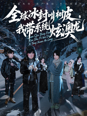 【全球冰封啃树皮，我带系统炫澳龙】68集短剧在线免费全集赏