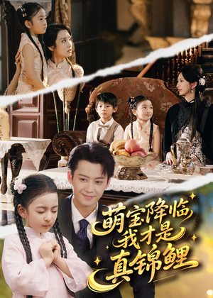 【萌宝降临我才是真锦鲤】84集短剧全集免费品看