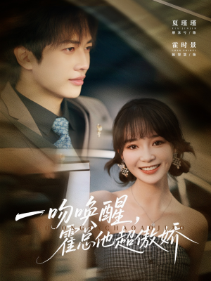 一吻唤醒霍总他超傲娇（79集）今日短剧分享