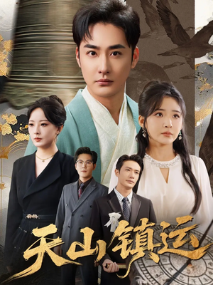 【天山镇运】70集短剧免费全集线上观瞧
