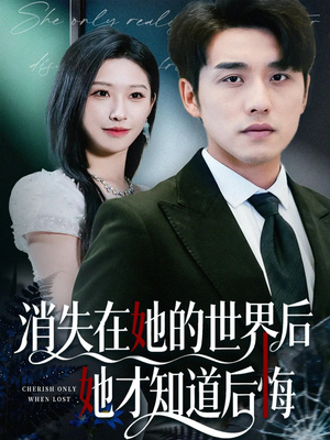 消失在她的世界后她才知道后悔（61集）精彩短剧后续