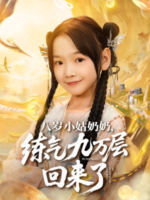 八岁小姑奶奶练气九万层回来了（73集）分享好看的短剧