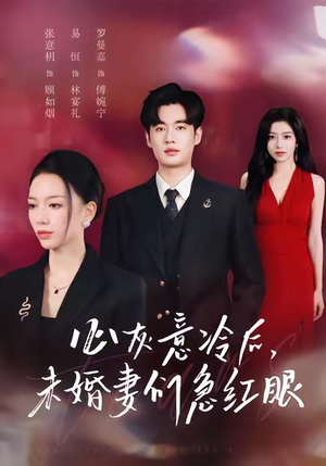 心灰意冷后未婚妻们急红眼（51集）追短剧太上头了