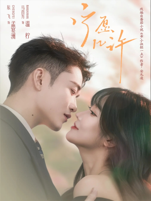 宁愿几许（78集）精彩短剧热播