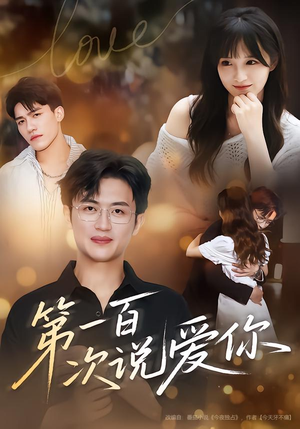第一百次说爱你（78集）免费短剧就是爽