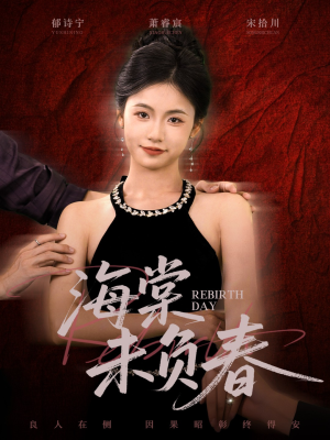 海棠未负春（63集）精彩片段