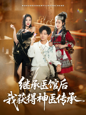 继承医馆后我获得神医传承（80集）完整版免费观看