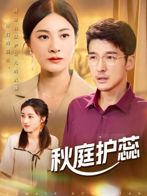 秋庭护蕊（50集）短剧分享片段