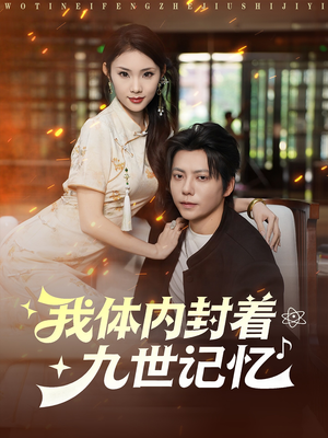 【我体内封着九世记忆】78集在线免费短剧全集速览