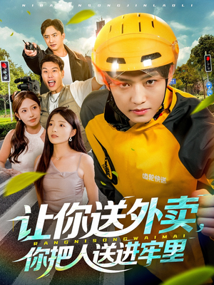 让你送外卖,你把人送进牢里(78集) 让你送外卖,你把人送进牢里(78集)最火爆短剧
