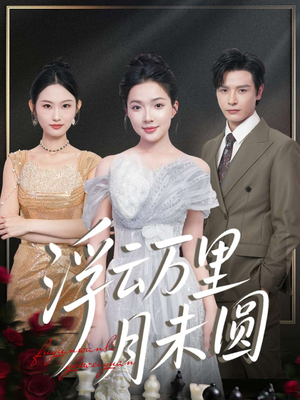 【浮云万里月未圆】100集免费短剧在线观看