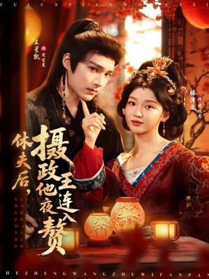 休夫后，摄政王他连夜入赘（75集）超爽短剧推荐