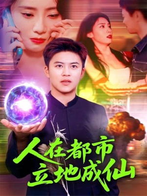 人在都市立地成仙（107集）精彩短剧上线