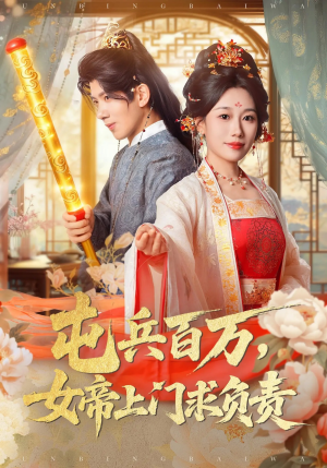 屯兵百万女帝上门求负责（76集）精彩片段