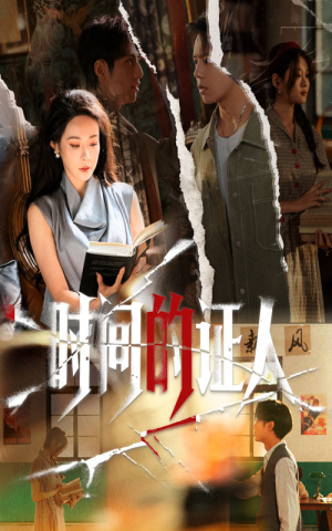 时间的证人（45集）追短剧太上头了