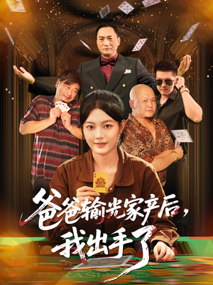 爸爸输光家产后我出手了（51集）短剧越看越精彩