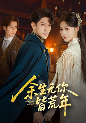 余生无你皆荒年（71集）在哪看是免费的