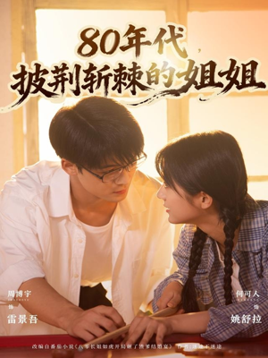 【80年代，披荆斩棘的姐姐】61集高清短剧免费在线览