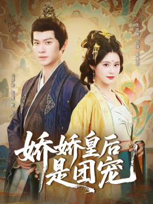 娇娇皇后是团宠（60集）短剧推荐分享