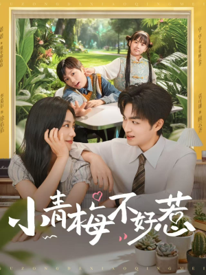 小青梅不好惹（73集）短剧太好看了吧