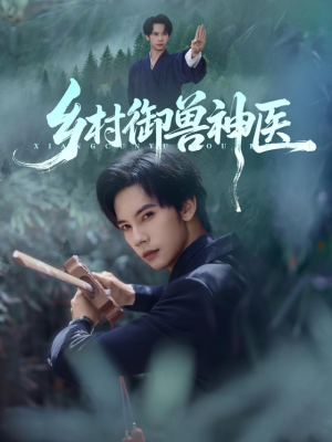 乡村御兽神医（95集）免费在线看全集