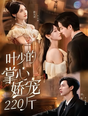 【叶少的掌心娇宠220斤】短剧69集完整版免费在线看