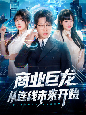 商业巨龙从连线未来开始（80集）好看短剧又来了