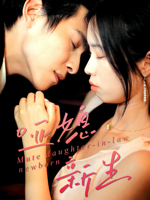 哑媳新生（30集）在哪里可以全集