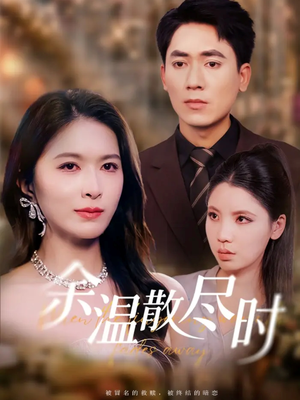 余温散尽时（75集）今日短剧分享