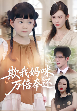 欺我妈咪万倍奉还（70集）百度网盘在线看